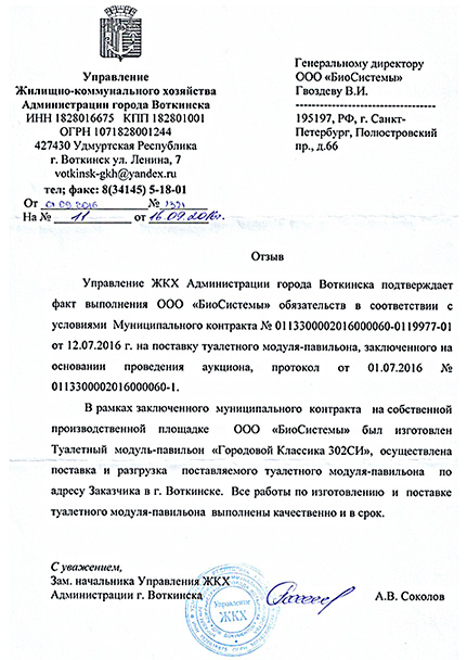 Отзыв от управления ЖКХ Администрации г. Воткинска